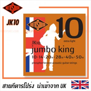 Rotosound สายกีตาร์โปร่ง รุ่น JK10 - JUMBO KING ACOUSTIC EXTRA LIGHT | 10-50